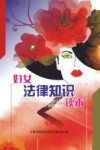 妇女法律知识读本 封面