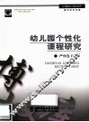 幼儿园个性化课程研究 封面