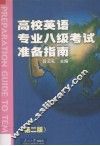 高校英语专业八级考试准备指南  新编 封面