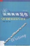 实用英语写作：写作基础·应用技巧·范文  修订版 封面