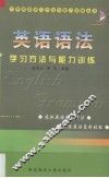 英语语法学习方法与能力训练 封面