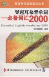 竖起耳朵背单词  必备词汇2000 封面
