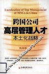 跨国公司高层管理人才本土化战略 封面