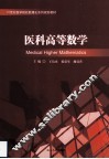 医科高等数学 封面
