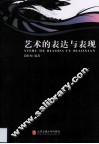 艺术的表达与表现 封面