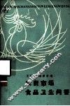 农贸市场食品卫生问答 封面