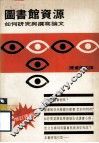 图书馆资源  如何研究与撰写论文  增订再版 封面