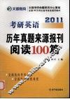考研英语历年真题来源报刊阅读100篇  2011 封面