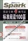 英语专业四级考试标准阅读100篇  2011 封面
