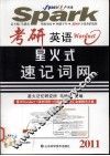 2011考研英语星火式速记词网 封面