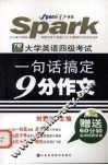710分新题型：大学英语四级考试：一句话搞定9分作文 封面