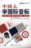 中国人学国际音标 封面