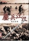 鏖兵江汉  武汉会战 封面