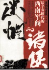 迷惘的诸侯  后辛亥时代的西南军阀 封面