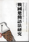 战国楚简语法研究 封面