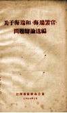 关于海瑞和《海瑞罢官》问题辩论选编  3 封面