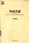 异向共建  梁启超、王国维与中国文论的现代转型 电子书封面