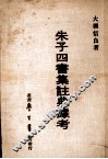 朱子四书集注典据考 封面