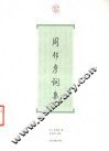 周邦彦词集 电子书封面
