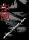 中国人体摄影艺术经典  性感与情感 封面