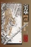 宗万华画虎新作  新技法篇 封面