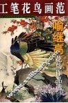 喻继高花鸟作品选 封面