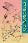 花鸟画白描写生技法 封面