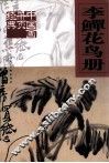 中国画册页经典  李鱓花鸟册 封面