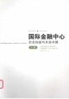 国际金融中心：历史经验与未来中国  上  国际金融中心的形成与发展规律：历史与理论分析 封面