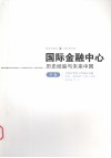 国际金融中心：历史经验与未来中国  中  全球化背景下的国际金融中心：实证分析（1980-2006） 封面