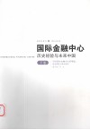 国际金融中心：历史经验与未来中国  下  中国国际金融中心的崛起：国家战略与城市规划 封面