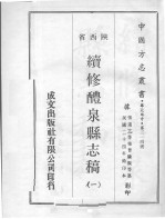 续修醴泉县志稿  1 封面