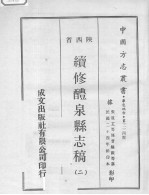 续修醴泉县志稿  2 封面