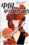 中国单身女性调查 封面
