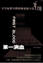 世界畅销书榜惊悚悬疑小说坊  第一滴血 封面