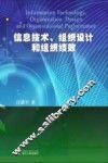 信息技术、组织设计和组织绩效 封面