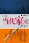 记录  当代家庭原生态 封面
