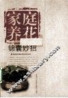家庭养花锦囊妙招 电子书封面