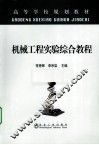 机械工程实验综合教程 封面