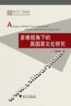 多维视角下的英国茶文化研究 封面