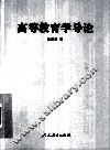 高等教育学导论 封面