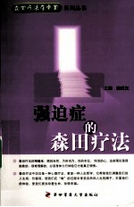 强迫症的森田疗法 封面