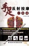 手足反射按摩一本通 封面