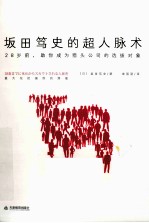 坂田笃史的超人脉术 封面