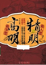 做人要精明，做事要高明 封面