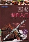 西餐制作入门  西餐制作基础教程 封面