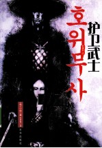 护卫武士  玄冰卷 封面