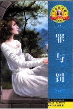 罪与罚 封面