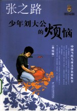 少年刘大公的烦恼  美绘版 封面