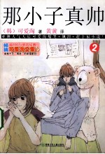 那小子真帅  2 封面